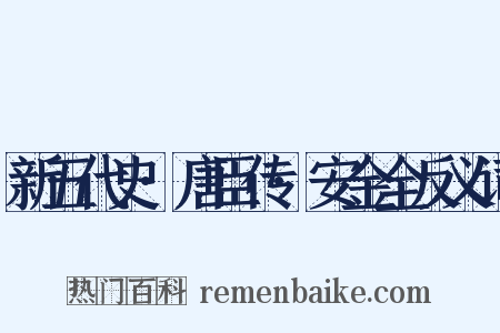 新五代史·唐臣传·安金全反义词是什么意思的图片